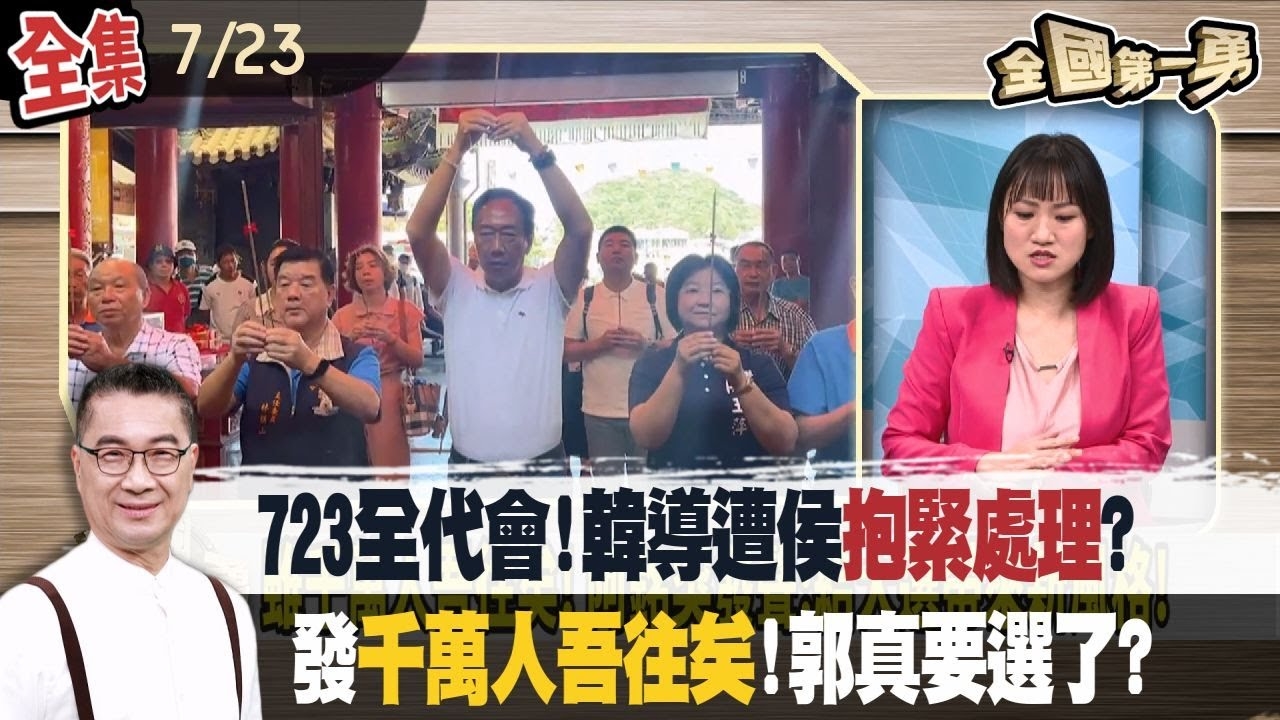 723全代會!韓導遭侯"抱緊處理"?發"千萬人吾往矣"!郭真要選了?